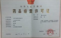 中進(jìn)藥業(yè)喜獲藥品經(jīng)營許可證