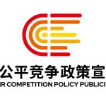 2024年中國公平競爭政策宣傳周 | 公平筑基石 新質(zhì)贏未來